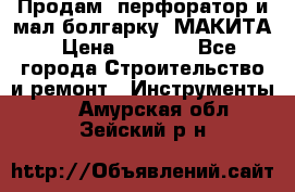 Продам “перфоратор и мал.болгарку“ МАКИТА › Цена ­ 8 000 - Все города Строительство и ремонт » Инструменты   . Амурская обл.,Зейский р-н